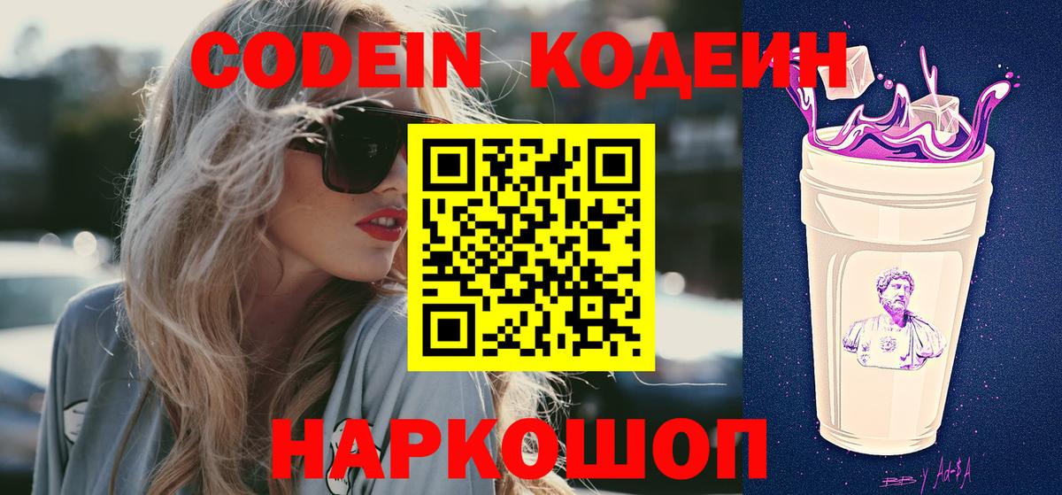 Великие Луки  Кодеиновый сироп Lean Purple Drank  Кодеин Purple Drank  Вход с VPN 