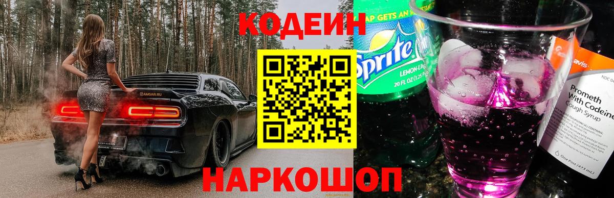 Кодеиновый сироп Lean Purple Drank Великие Луки