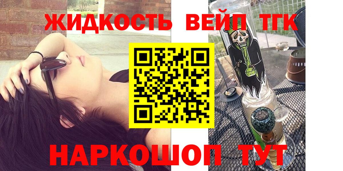 Великие Луки  ТГК жижа  ТГК вейп с тгк  Вход с VPN 